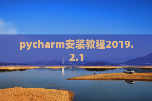 pycharm安装教程2019.2.1